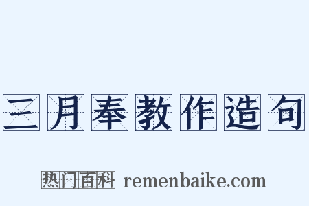 三月奉教作造句是什么意思的图片